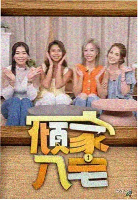 热影院侧边推荐：陪伴型综艺支线